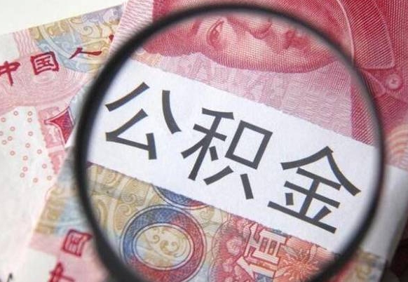邹平住房公积金个人提取方法（手机提取个人公积金流程）
