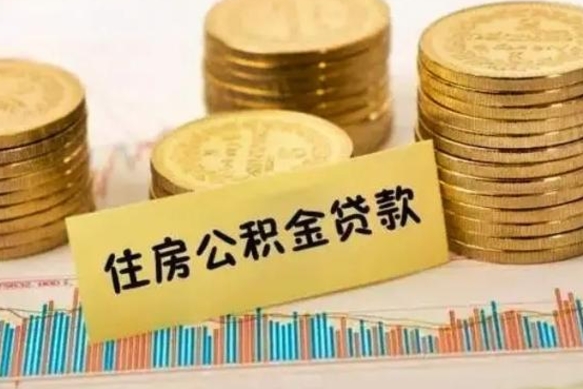 邹平公积金提5万（住房公积金5万能提多少）