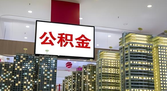 邹平离职公积金代办（离职公积金代取需要什么材料）